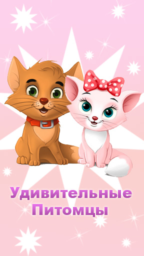 Удивительные Питомцы - Мой Кот - Виртуальный Питомец