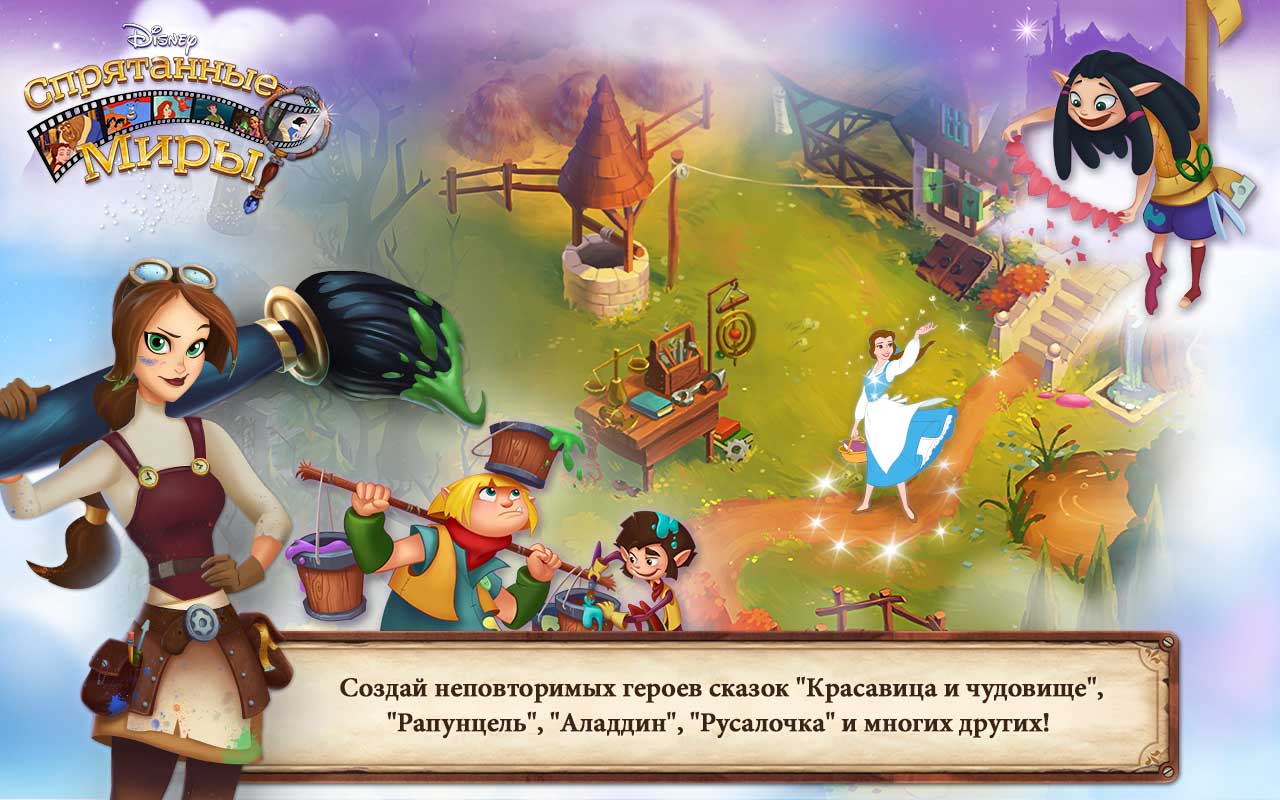 Скачать игру Disney Тайные миры для Android